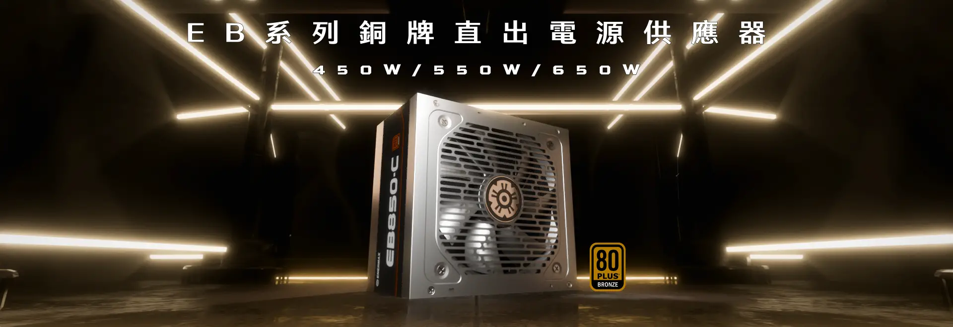 ENERMAX保銳科技全新EB Bronze銅牌系列電源供應器-銅牌直出，高效靜音新選擇