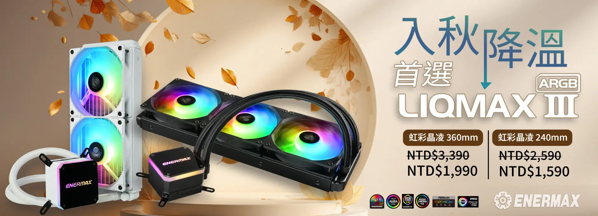 秋季電腦降溫計畫啟動！LIQMAX III 一體式水冷現在入手最超值